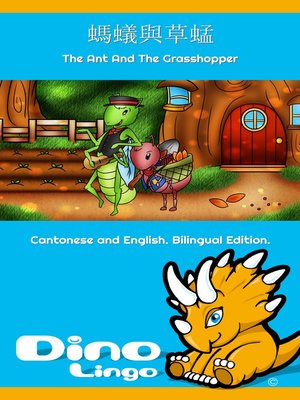 cover image of 螞蟻與草蜢 / The Ant And The Grasshopper